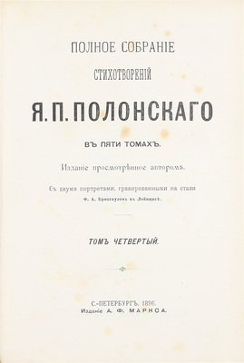 [Полонский Я.П., автограф]. Полонский Я.П. Полное собрание стихотворений Я.П. Полонского / Изд., просмотренное автором. С двумя портретами, гравированными на стали Ф.А. Брокгаузом в Лейпциге. В 5 т. Т. 1–5. СПб.: Изд. А.Ф. Маркса, 1896.